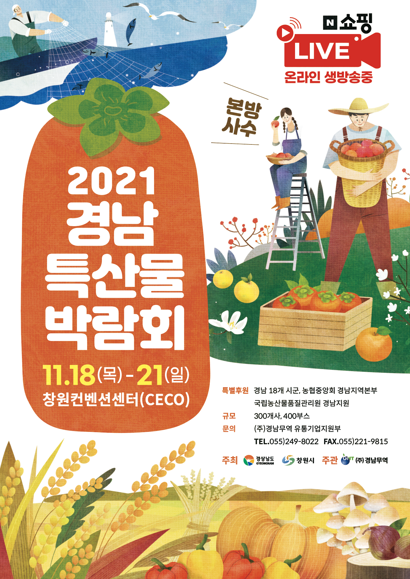 2021 경남특산물박람회 포스터시안.png