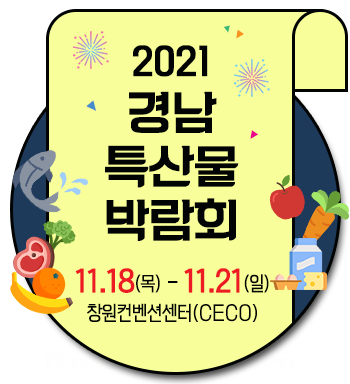 2021경남특산물박람회